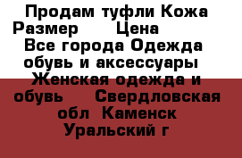 Продам туфли.Кожа.Размер 39 › Цена ­ 2 500 - Все города Одежда, обувь и аксессуары » Женская одежда и обувь   . Свердловская обл.,Каменск-Уральский г.